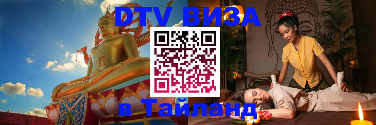 Visa ДТВ Тайланд помощь Гавана 