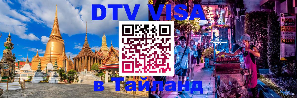 Destination Thailand Visa (DTV виза) Гавана 